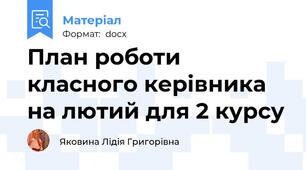 План роботи класного керівника на лютий для 2 курсу