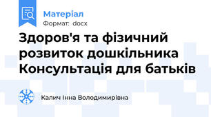 Здоров′я та фізичний розвиток дошкільника Консультація для батьків
