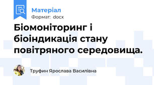 Біомоніторинг і біоіндикація стану повітряного середовища.