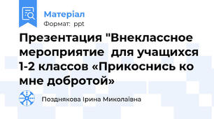 Презентация "Внеклассное мероприятие  для учащихся 1-2 классов «Прикоснись ко мне добротой»
