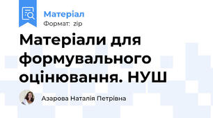 Матеріали для формувального оцінювання. НУШ