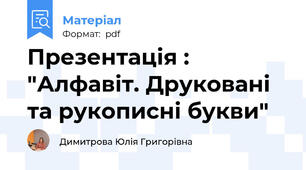 Презентація : "Алфавіт. Друковані та рукописні букви"