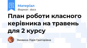План роботи класного керівника на травень для 2 курсу
