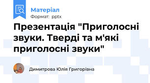 Презентація "Приголосні звуки. Тверді та м'які приголосні звуки"