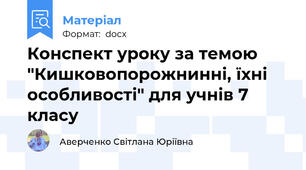Конспект уроку за темою "Кишковопорожнинні, їхні особливості" для учнів 7 класу