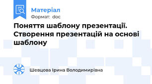 Поняття шаблону презентації. Створення презентацій на основі шаблону