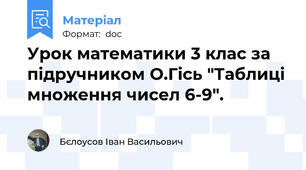 Урок математики 3 клас за підручником О.Гісь "Таблиці множення чисел 6-9".
