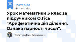 Урок математики 3 клас за підручником О.Гісь "Арифметична дія ділення. Ознака парності чисел".
