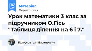 Урок математики 3 клас за підручником О.Гісь "Таблиця ділення на 6 і 7."