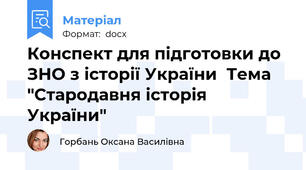 Конспект для підготовки до  ЗНО з історії України  Тема "Стародавня історія України"