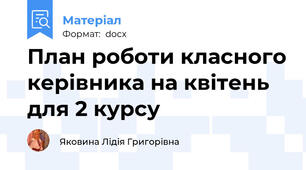 План роботи класного керівника на квітень для 2 курсу