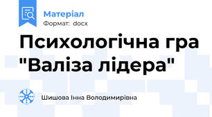 Психологічна гра "Валіза лідера"