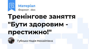 Тренінгове заняття "Бути здоровим - престижно!"