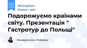 Подорожуємо країнами світу. Презентація " Гастротур до Польщі"