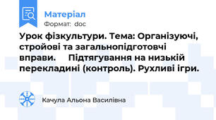 Урок фізкультури. Тема: Організуючі, стройові та загальнопідготовчі вправи.     Підтягування на низькій перекладині (контроль). Рухливі ігри.