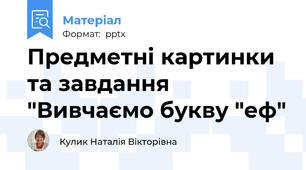 Предметні картинки та завдання   "Вивчаємо букву "еф"