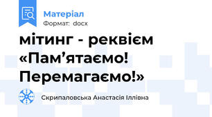 мітинг - реквієм «Пам’ятаємо! Перемагаємо!»