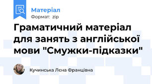 Граматичний матеріал для занять з англійської мови "Смужки-підказки"