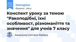 Конспект уроку за темою "Ракоподібні, їхні особливост, різноманіття та значення" для учнів 7 класу