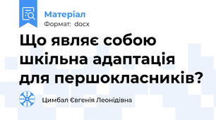 Що являє собою шкільна адаптація для першокласників?