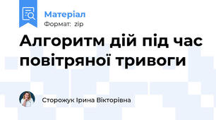 Алгоритм дій під час повітряної тривоги