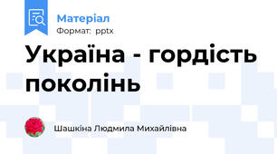 Україна - гордість поколінь