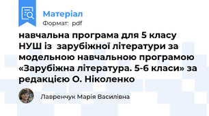 навчальна програма для 5 класу НУШ із  зарубіжної літератури за модельною навчальною програмою «Зарубіжна література. 5-6 класи» за редакцією О. Ніколенко