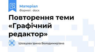 Повторення теми «Графічний редактор»