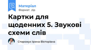 Картки для щоденних 5. Звукові схеми слів