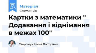 Картки з математики " Додавання і віднімання в межах 100"