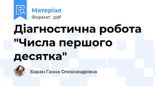 Діагностична робота "Числа першого десятка"