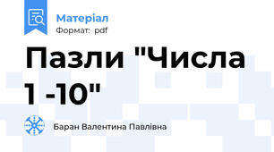 Пазли "Числа 1 -10"