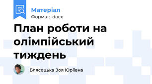 План роботи на олімпійський тиждень