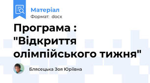 Програма : "Відкриття олімпійського тижня"