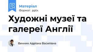 Художні музеї та галереї Англії