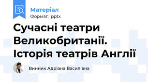 Сучасні театри Великобританії. Історія театрів Англії