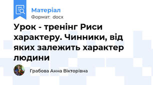 Урок - тренінг Риси характеру. Чинники, від яких залежить характер людини