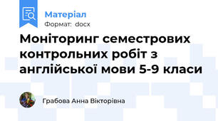 Моніторинг семестрових контрольних робіт з англійської мови 5-9 класи