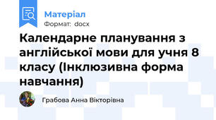 Календарне планування з англійської мови для учня 8 класу (Інклюзивна форма навчання)