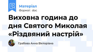 Виховна година до дня Святого Миколая «Різдвяний настрій»