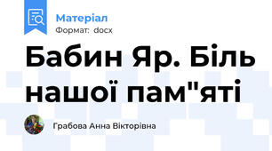 Бабин Яр. Біль нашої пам"яті