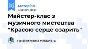 Майстер-клас з музичного мистецтва "Красою серце озарить"