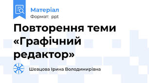 Повторення теми «Графічний редактор»
