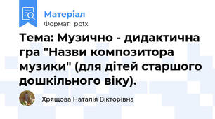 Тема: Музично - дидактична гра "Назви композитора музики" (для дітей старшого дошкільного віку).