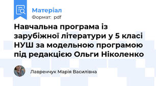 Навчальна програма із  зарубіжної літератури у 5 класі НУШ за модельною програмою під редакцією Ольги Ніколенко