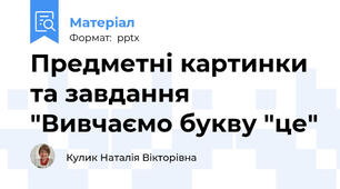 Предметні картинки та завдання   "Вивчаємо букву "це"