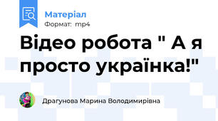 Відео робота " А я просто українка!"