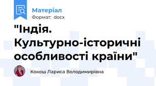"Індія. Культурно-історичні особливості країни"