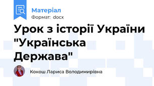 Урок з історії України "Українська Держава"