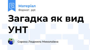Загадка як вид УНТ